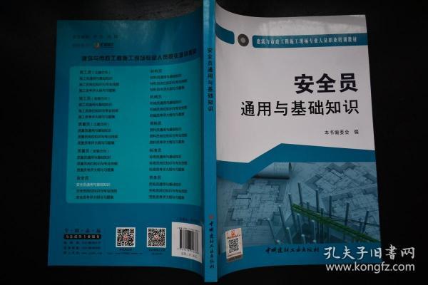 安全员通用与基础知识·建筑与市政工程施工现场专业人员职业培训教材