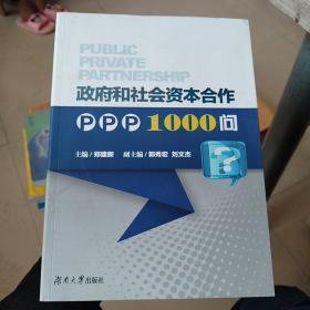 政府和社会资本合作PPP1000问