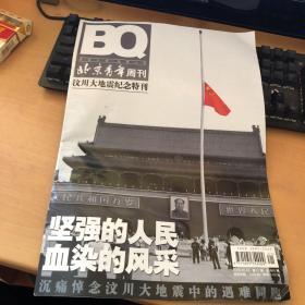 北京青年周刊汶川大地震纪念特刊