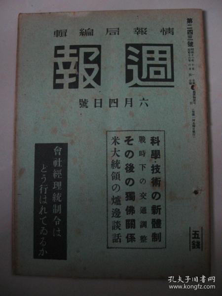 1941年6月4日《周报》科学、技术的新体制 战时下的交通调整 美国统领的烛旁谈话