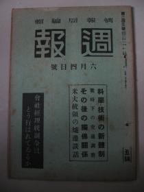 1941年6月4日《周报》科学、技术的新体制 战时下的交通调整 美国统领的烛旁谈话