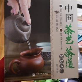 中国茶艺茶道轻松入门（全彩）