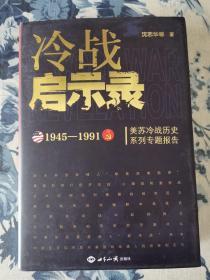 冷战启示录：美苏冷战历史系列专题报告（著名史学家沈志华签名本）