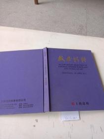 上海道明，盛世精粹（2013年春季拍卖会）2013年4月