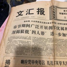 文汇报1977年1月28日