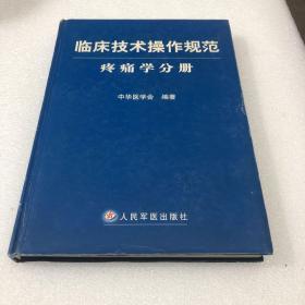 临床技术操作规范：疼痛学分册