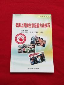 农民上网做生意经验方法技巧