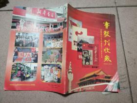 书报刊收藏 庆祝中华人民共和国建国六十周年专刊 2009.10.1