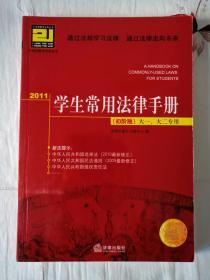 2011学生常用法律手册（初阶版）（大1、大2专用） 法律出版社法规中心 法律出版社