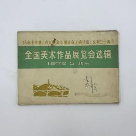 70年代**时期《全国美术作品展览会选辑》