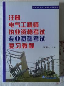 全国注册电气工程师考试培训教材：注册电气工程师执业资格考试专业基础考试复习教程 天津大学出版社 张炳达