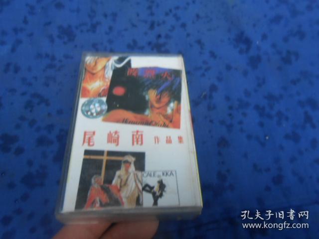 磁带  尾崎南 作品集（注意：这个不能寄挂刷，（它不属于印刷品，邮局不给寄）只能寄包裹或者快递！！！）