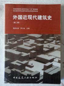 外国近现代建筑史（第二版） 中国建筑工业出版社 罗小未