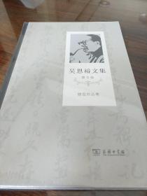 曹雪芹丛考 吴恩裕文集 第五卷 商务印书馆  正版书籍（全新塑封）