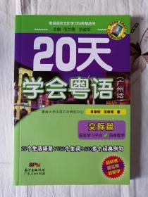 20天学会粤语 广东人民出版社 肖荣钦