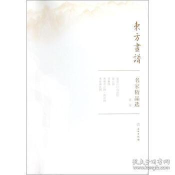 名家精品选.董源/东方画谱