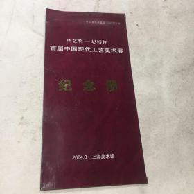 华艺奖-思博杯 首届中国现代工艺美术展 纪念册（IP卡/密码卡）