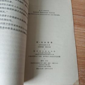 《阿·托尔斯泰》（装帧精美 -新文艺出版社平装一册全）1958年一版一印 好品※[ 生平传记、外国文学名著文集小说集 研究资料//可参照“傅雷 约翰·克利斯朵夫、母与子、群狼、贝多芬传”]