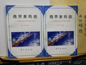 商界奏鸣曲  来自股票，邮票，彩票，房地产的报告  93年一版一印 品纸如图 书票一枚 便宜15元