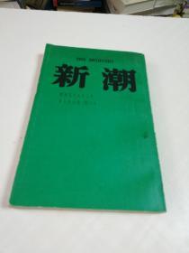 日文原版（新潮）杂志，昭和五十七年二月第七十九卷第二号