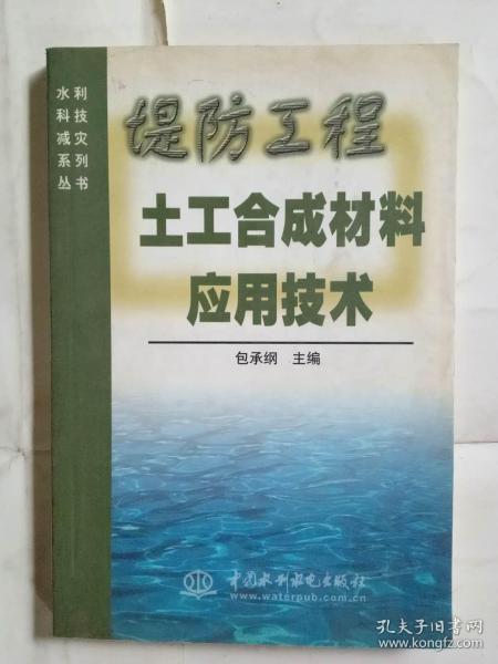 堤防工程土工合成材料应用技术