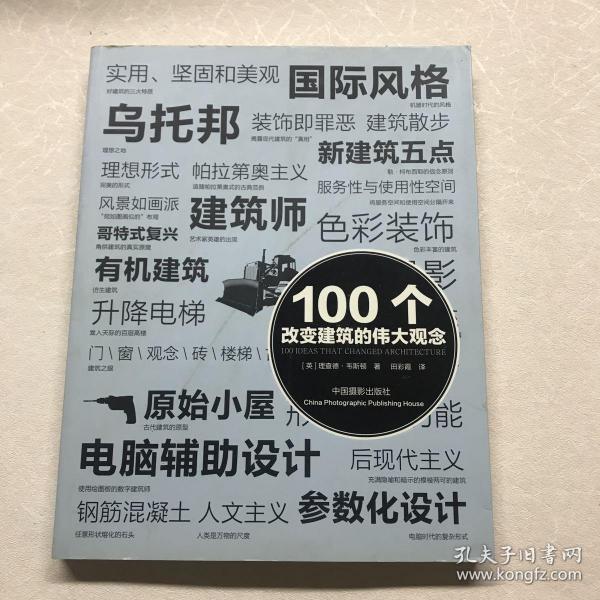 100个改变建筑的伟大观念