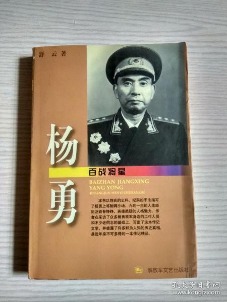 百战将星—杨勇