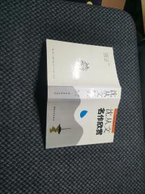 沈从文名作欣赏/名家析名著丛书