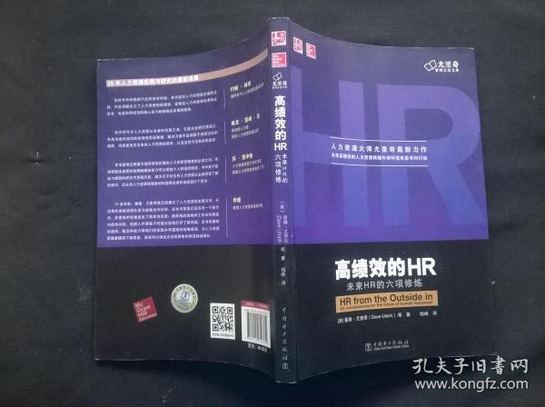 高绩效的HR：未来HR的六项修炼