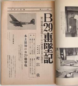 日文原版《今日的话题战记版》杂志二战日本陆军航空队B29击坠记双发战斗机Ki-45改“屠龙”本土防空战拦截美军战略轰炸机群专题作者樫出勇原日军飞行第四战队陆军大尉王牌飞行员WW2 IJAAF文字数据照片部署行动图示航空史研究