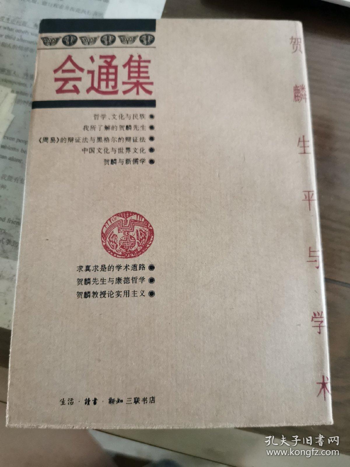 会通集-贺麟生平与学术