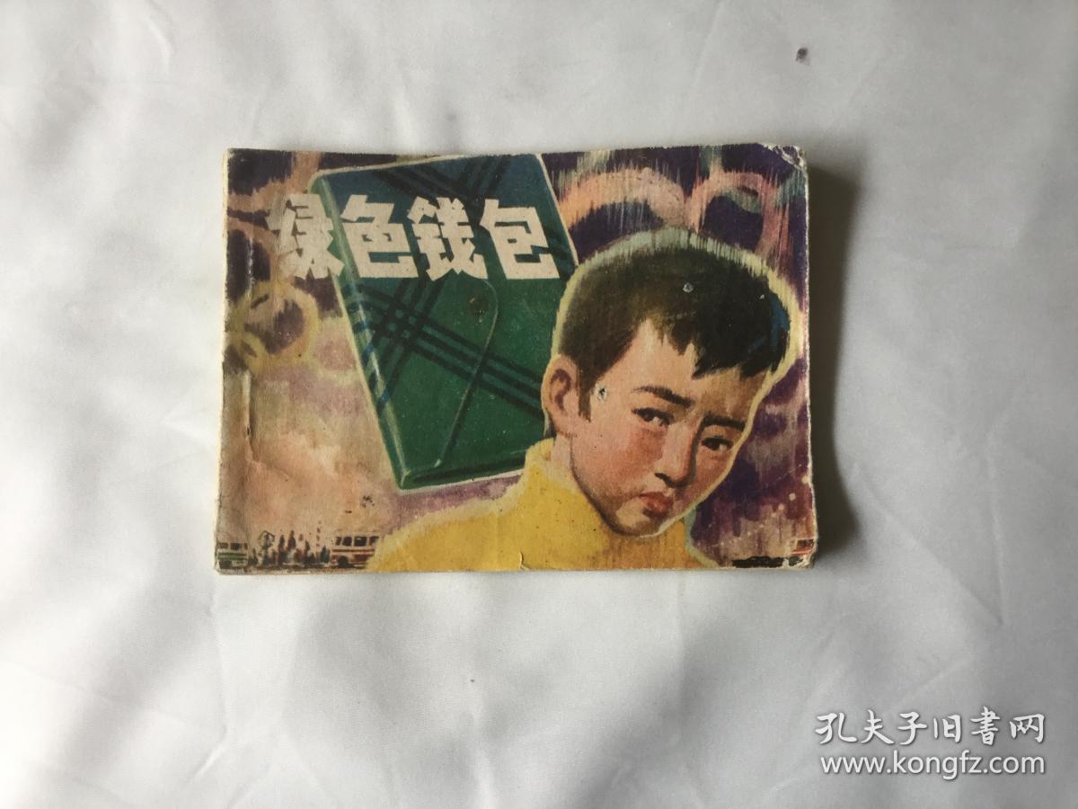 《绿色钱包》连环画