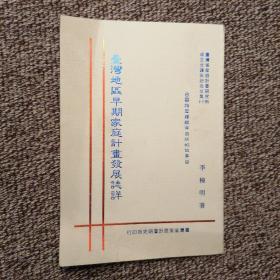 臺(tái)灣地區(qū)早期家庭計(jì)劃發(fā)展志詳
