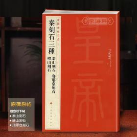 学海轩 秦刻石三种 泰山刻石琅琊台刻石峄山刻石 中国碑帖名品5 译文注释繁体旁注 篆书毛笔字帖书法临摹古帖 书籍 上海书画出版社