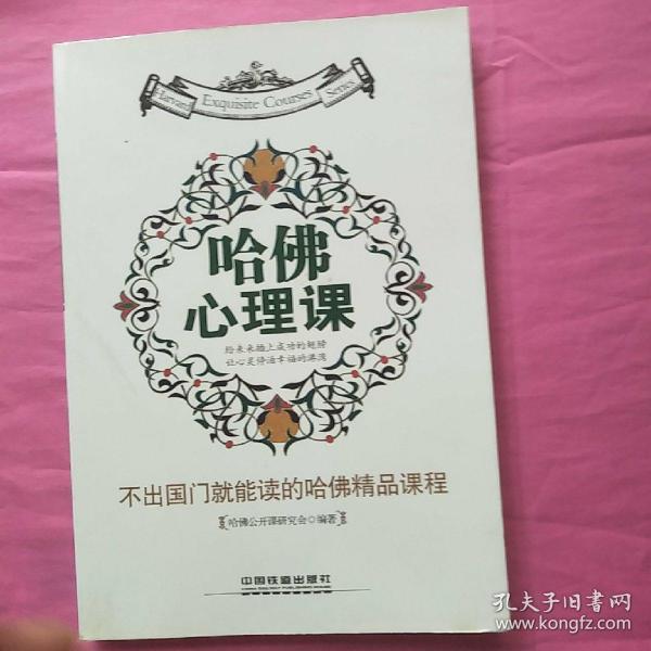 不出国门就能读的哈佛精品课程：哈佛心理课