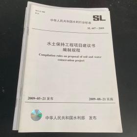 水土保持工程项目建议书编制规程SL447-2009