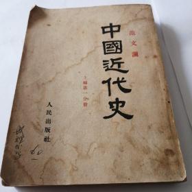 中国近代史（上编第一分册）