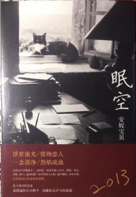 眠空（內页全新9号库房）