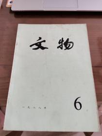 文物月刊（1988年第6期）