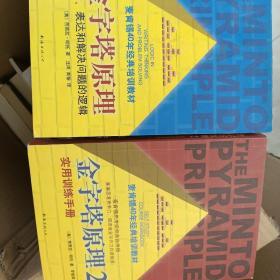 金字塔原理：思考、表达和解决问题的逻辑