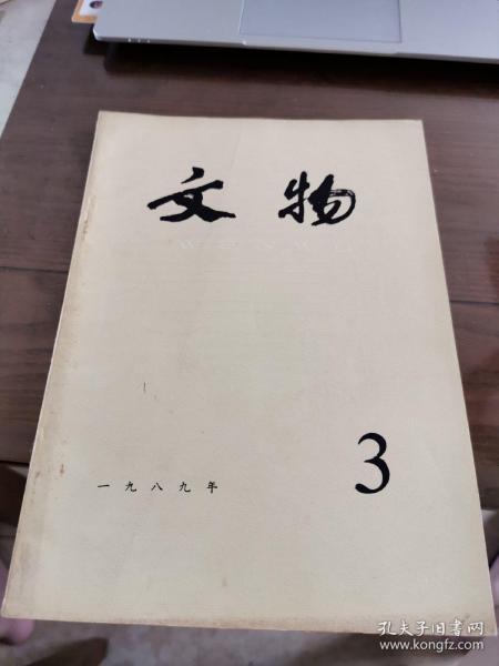 文物月刊（1989年第3期）