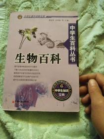 中学生百科丛书.生物百科