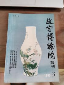 故宫博物院院刊（1993年第3册）