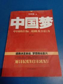 中国梦：后美国时代的大国思维与战略定位