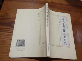 中国古籍编辑提要简史