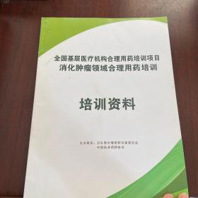 全国基层医疗机构合理用药培训项目消化肿瘤领域合理用药培训 培训资料