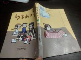 日本原版日文 ゆるめいつ1 作者: saxyun 竹书房 2007年 大32开平装