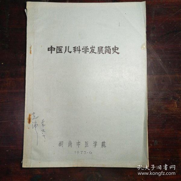 中医儿科学发展简史