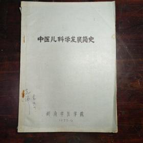 中医儿科学发展简史