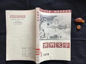 世界文学 1978年第3期